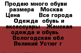 Продаю много обуви 40 размера  (Москва) › Цена ­ 300 - Все города Одежда, обувь и аксессуары » Женская одежда и обувь   . Вологодская обл.,Великий Устюг г.